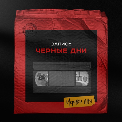 [Вадим Чернышёв] _Черные дни_. Level up для дизайн_0.jpg